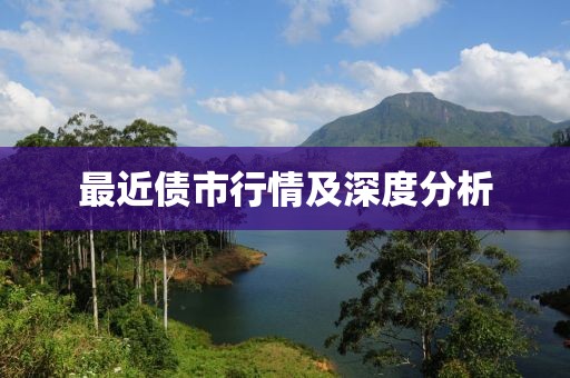 最近債市行情及深度分析