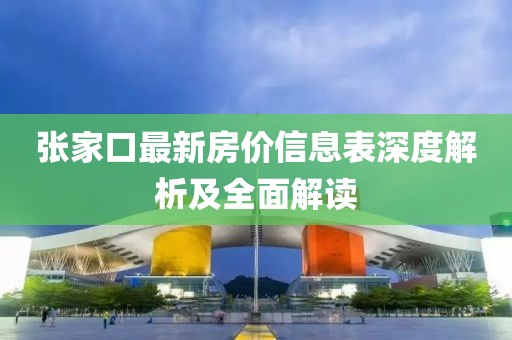 張家口最新房價信息表深度解析及全面解讀