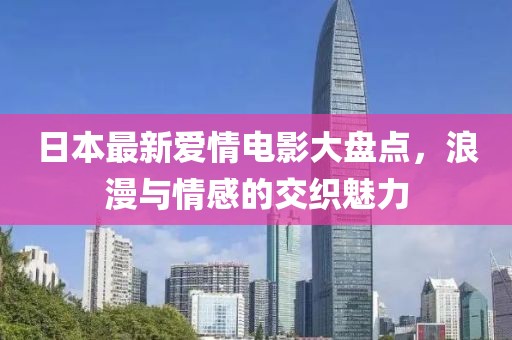 日本最新愛情電影大盤點，浪漫與情感的交織魅力