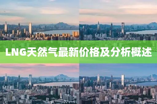 LNG天然氣最新價(jià)格及分析概述