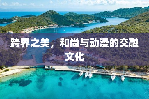 跨界之美，和尚與動漫的交融文化