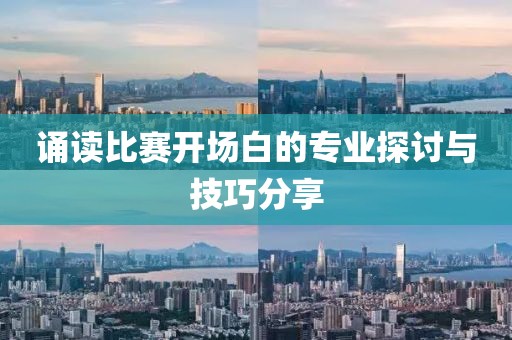 誦讀比賽開場白的專業(yè)探討與技巧分享