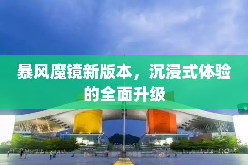 暴風魔鏡新版本，沉浸式體驗的全面升級