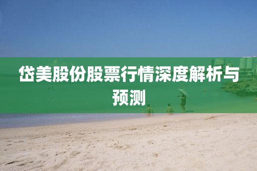 岱美股份股票行情深度解析與預測