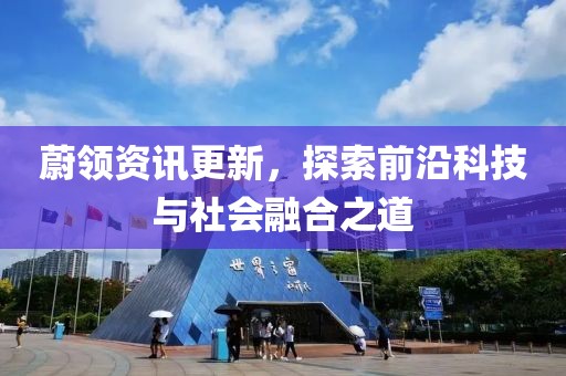 蔚領資訊更新，探索前沿科技與社會融合之道