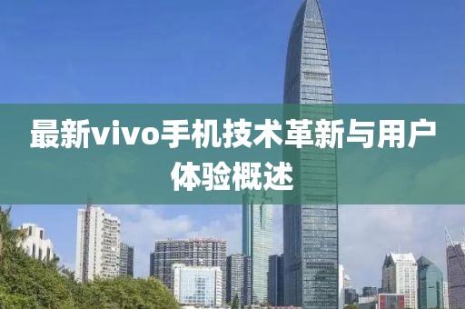 最新vivo手機技術革新與用戶體驗概述