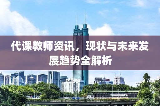 代課教師資訊，現狀與未來發展趨勢全解析