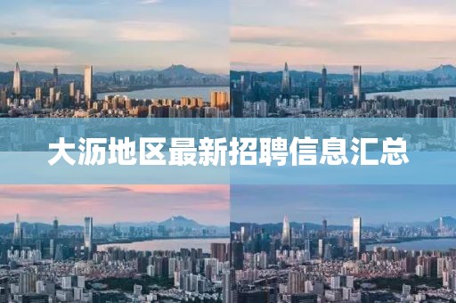 大瀝地區最新招聘信息匯總