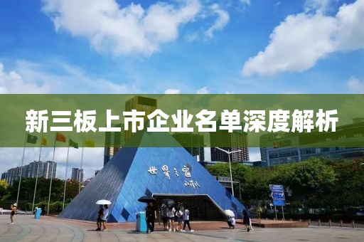 新三板上市企業(yè)名單深度解析
