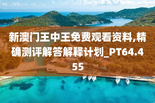 新澳門(mén)王中王免費(fèi)觀看資料,精確測(cè)評(píng)解答解釋計(jì)劃_PT64.455
