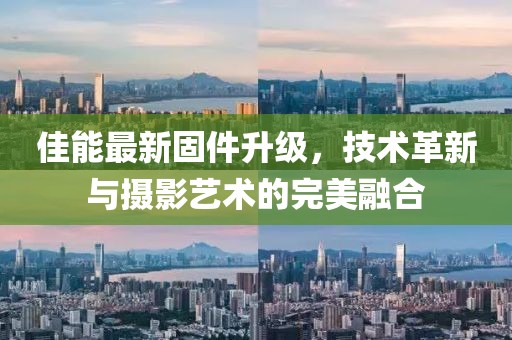 佳能最新固件升級，技術革新與攝影藝術的完美融合
