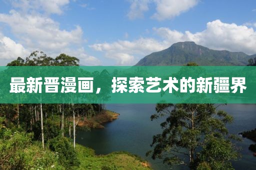 最新晉漫畫，探索藝術的新疆界