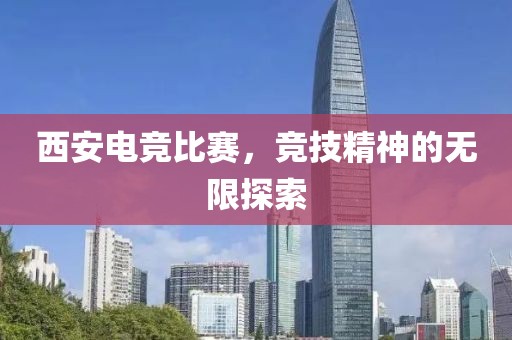 西安電競比賽，競技精神的無限探索