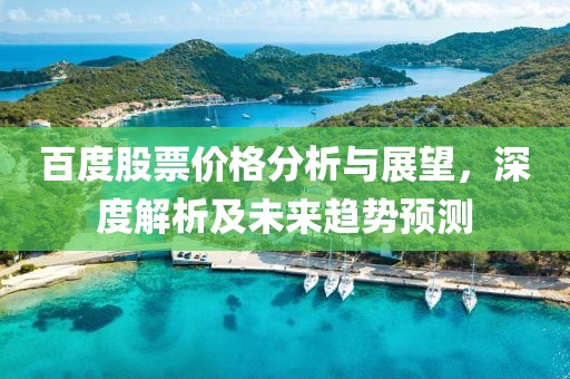 百度股票價格分析與展望，深度解析及未來趨勢預測