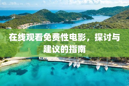 在線觀看免費性電影，探討與建議的指南
