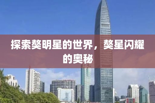 探索獒明星的世界，獒星閃耀的奧秘