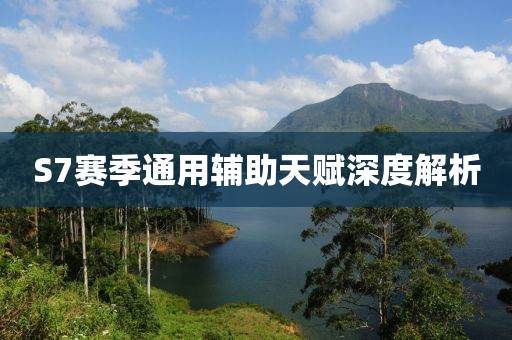 S7賽季通用輔助天賦深度解析