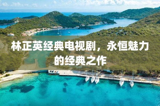 林正英經典電視劇，永恒魅力的經典之作