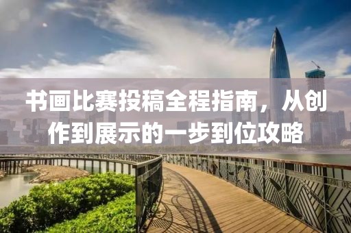 書畫比賽投稿全程指南，從創作到展示的一步到位攻略