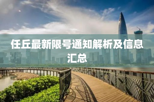 任丘最新限號通知解析及信息匯總