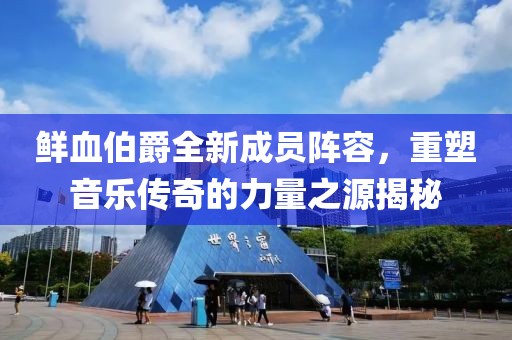 鮮血伯爵全新成員陣容，重塑音樂傳奇的力量之源揭秘