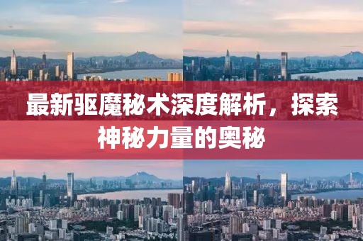最新驅魔秘術深度解析，探索神秘力量的奧秘