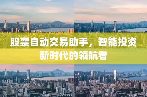 股票自動交易助手，智能投資新時代的領航者