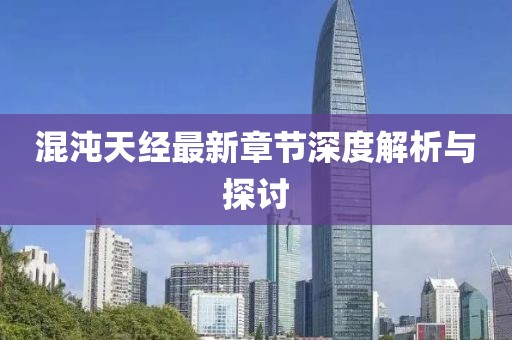 混沌天經最新章節深度解析與探討