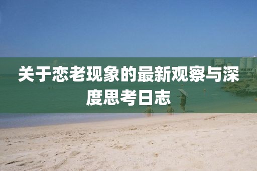 關于戀老現象的最新觀察與深度思考日志