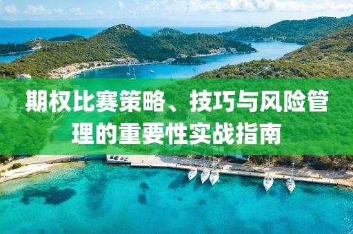 期權比賽策略、技巧與風險管理的重要性實戰指南