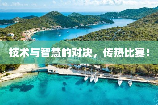 技術與智慧的對決，傳熱比賽！