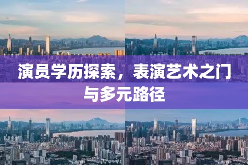 演員學歷探索，表演藝術之門與多元路徑