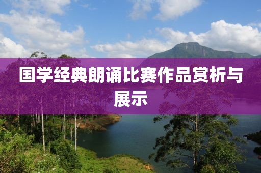 國學經典朗誦比賽作品賞析與展示