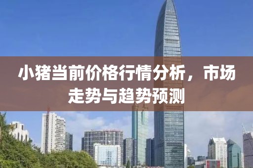 小豬當前價格行情分析，市場走勢與趨勢預測