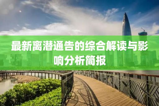 最新離潛通告的綜合解讀與影響分析簡報