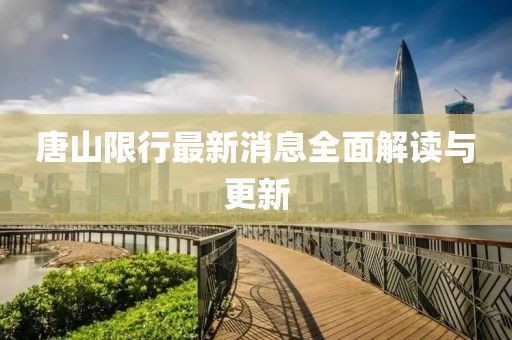 唐山限行最新消息全面解讀與更新