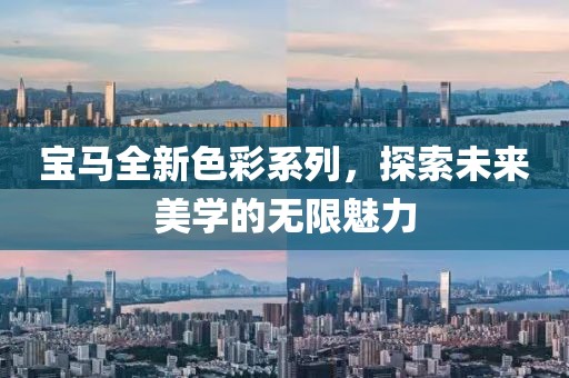 寶馬全新色彩系列，探索未來美學的無限魅力