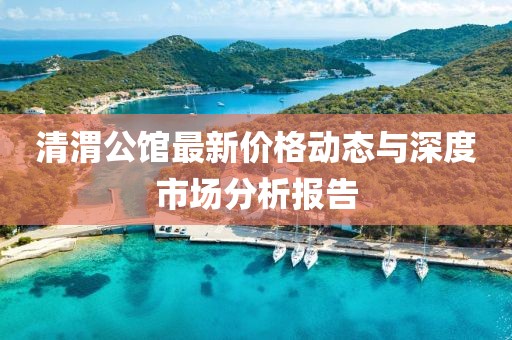 清渭公館最新價格動態與深度市場分析報告