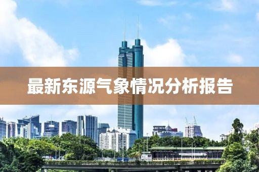 最新東源氣象情況分析報告