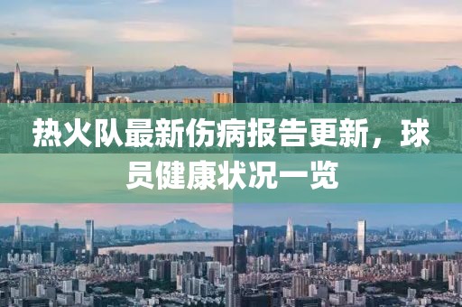 熱火隊最新傷病報告更新，球員健康狀況一覽