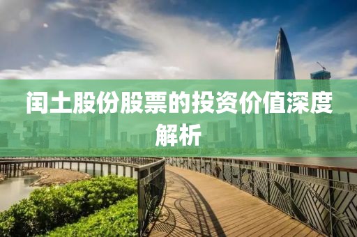 閏土股份股票的投資價值深度解析