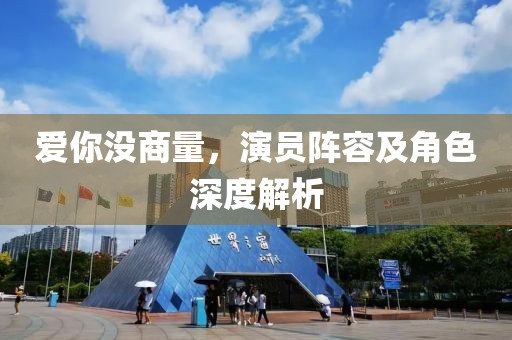 愛你沒商量，演員陣容及角色深度解析