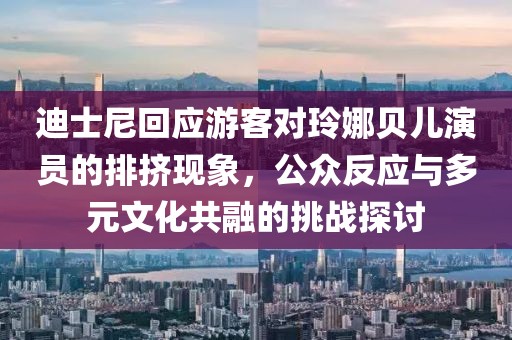 迪士尼回應(yīng)游客對(duì)玲娜貝兒演員的排擠現(xiàn)象，公眾反應(yīng)與多元文化共融的挑戰(zhàn)探討