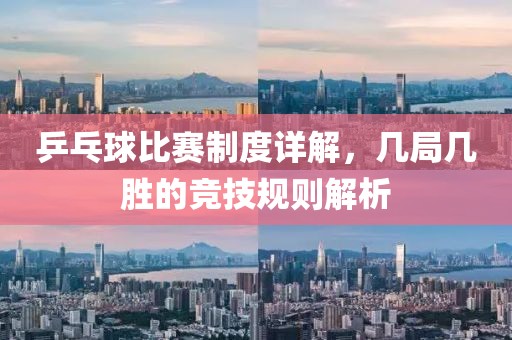 乒乓球比賽制度詳解，幾局幾勝的競(jìng)技規(guī)則解析