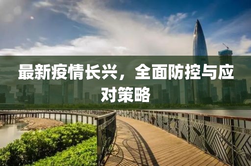 最新疫情長興，全面防控與應對策略