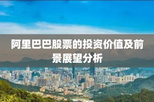 阿里巴巴股票的投資價值及前景展望分析