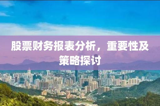 股票財務報表分析，重要性及策略探討