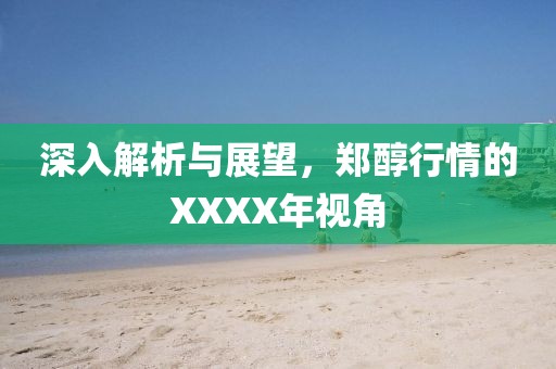 深入解析與展望，鄭醇行情的XXXX年視角