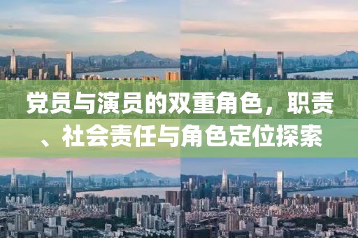黨員與演員的雙重角色，職責(zé)、社會(huì)責(zé)任與角色定位探索