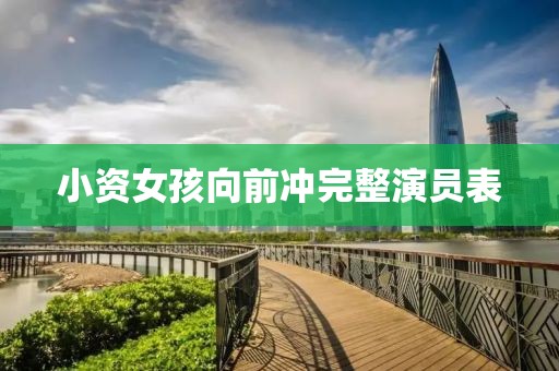 小資女孩向前沖完整演員表